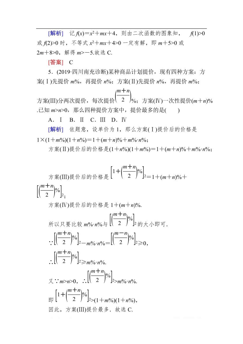 2020版高考文科数学第一轮复习练习：第七章 不等式、推理与证明 课后跟踪训练38 _第2页