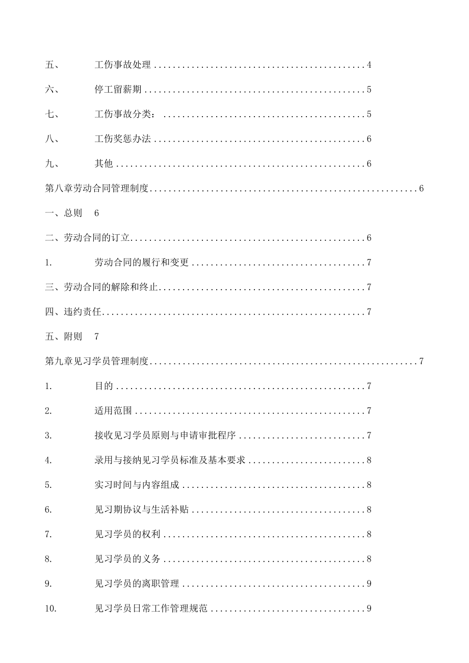 【精选】超实用人事管理制度（附各种实用表格）_第4页