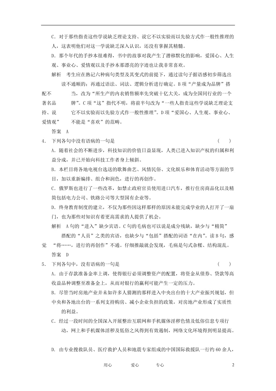 【创新设计】2012版高考语文总复习专题三辨析并修改病句能力提升训练语文版_第2页