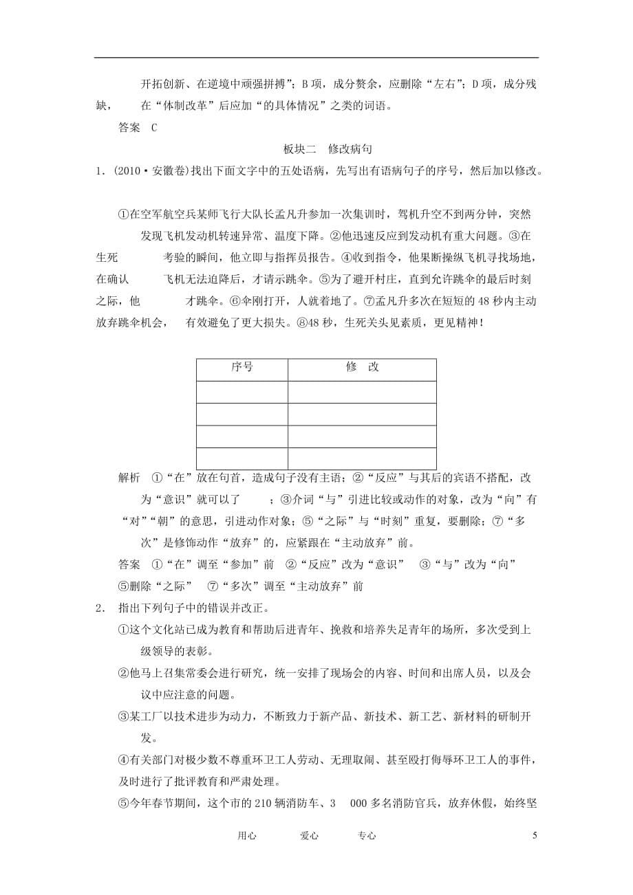 【创新设计】2012版高考语文总复习专题三辨析并修改病句能力提升训练语文版_第5页