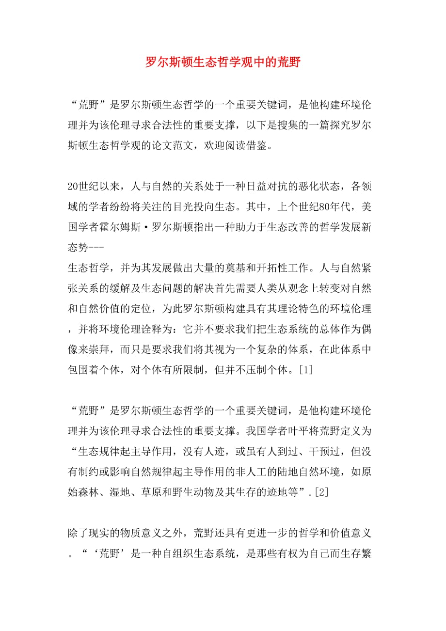 罗尔斯顿生态哲学观中的荒野_第1页