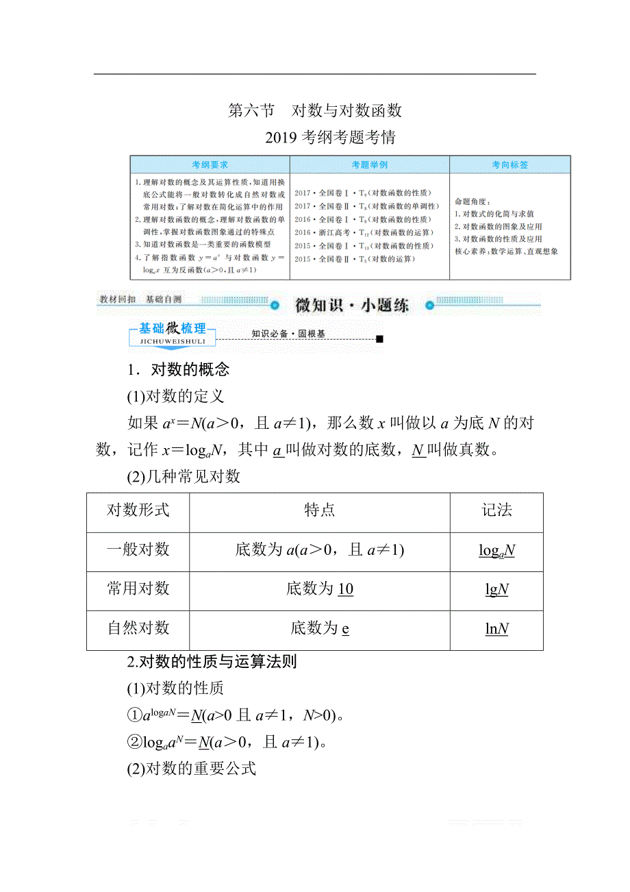 2020版《微点教程》高考人教A版文科数学一轮复习文档：第二章 第六节　对数与对数函数 _第1页