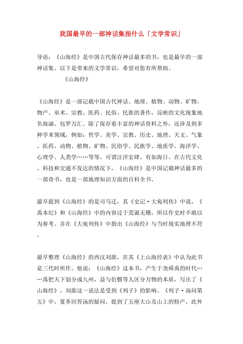 我国最早的一部神话集指什么「文学常识」_第1页