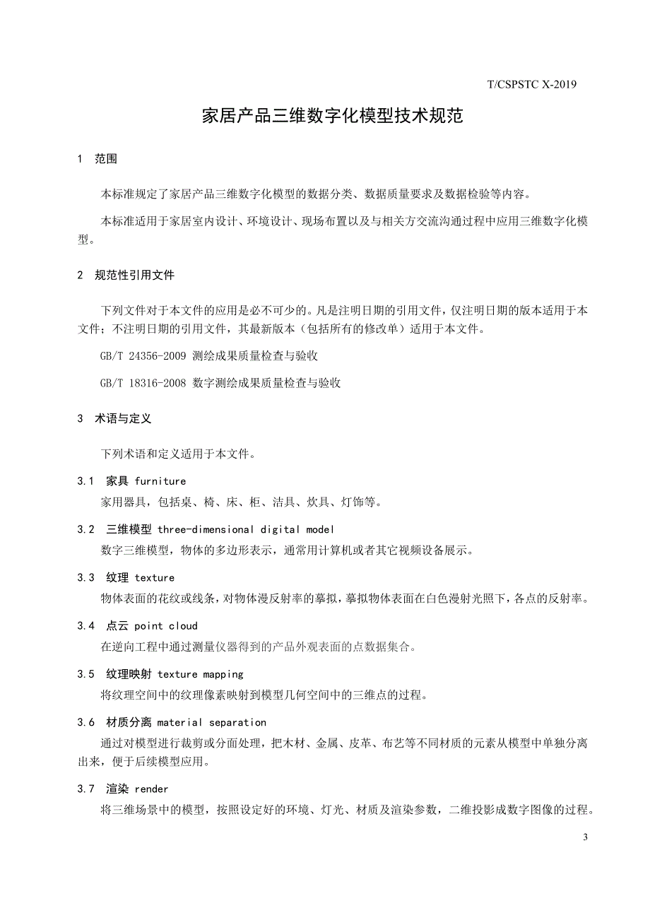 《家居产品三维数字化模型技术规范》_第4页