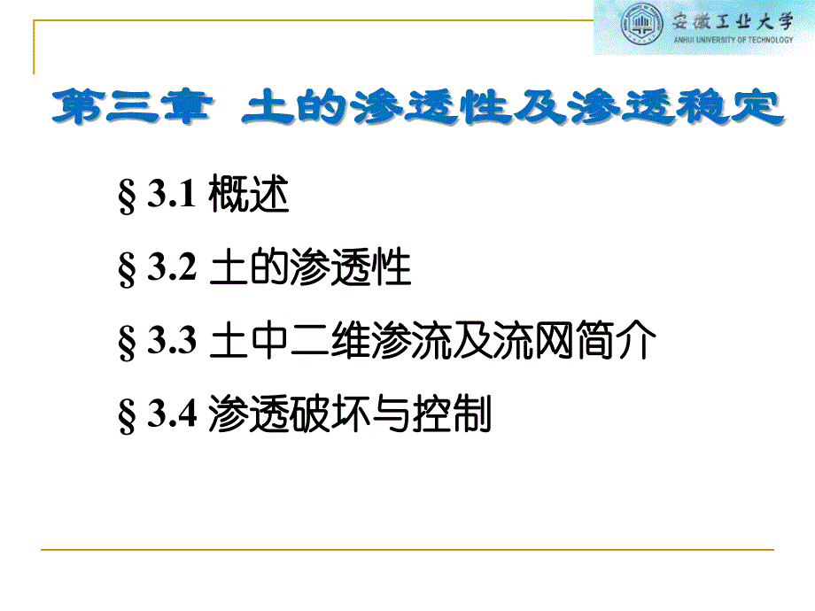 3 土力学(permeability)土的渗透性及渗流_第1页