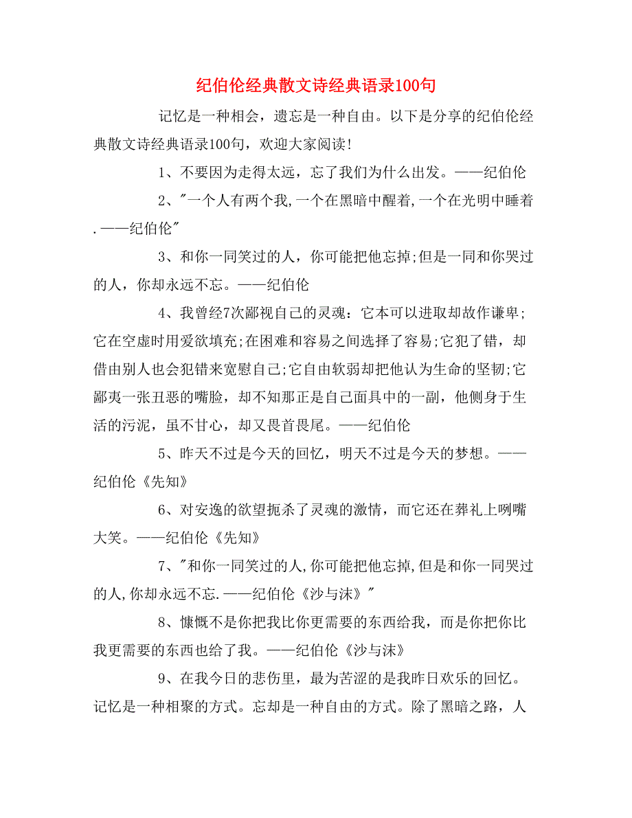 纪伯伦经典散文诗经典语录100句_第1页