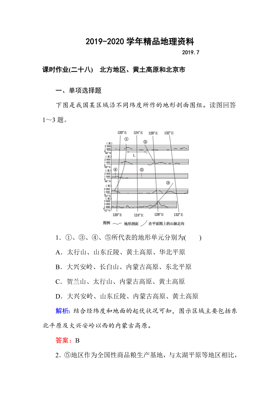 2019-2020学年高中地理区域地理课时作业28北方地区、黄土高原和北京市-word版含解析_第1页