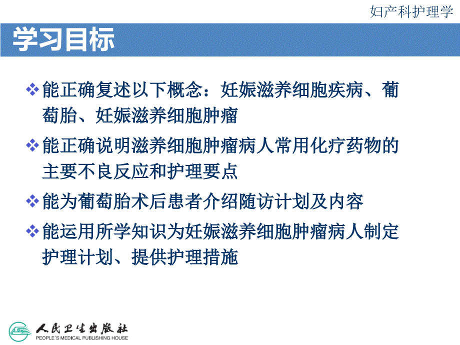 第16章妊娠滋养细胞疾病病人的护理资料_第3页