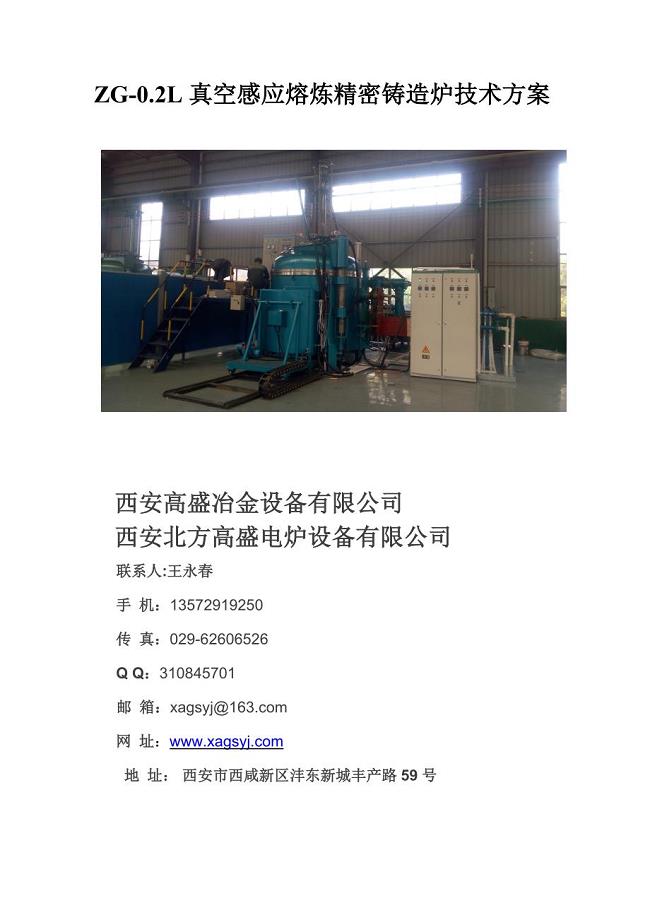 西安高盛冶金设备有限公司200公斤真空熔炼炉技术方案20180730