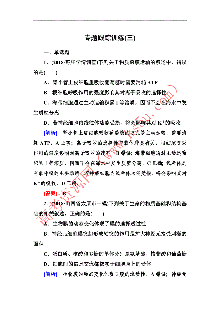 2019年高考生物冲刺大二轮精讲习题：第3讲-细胞的物质输入与输出_第1页