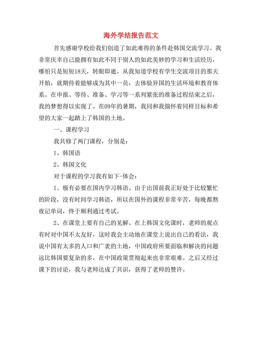 海外学结报告范文_第1页