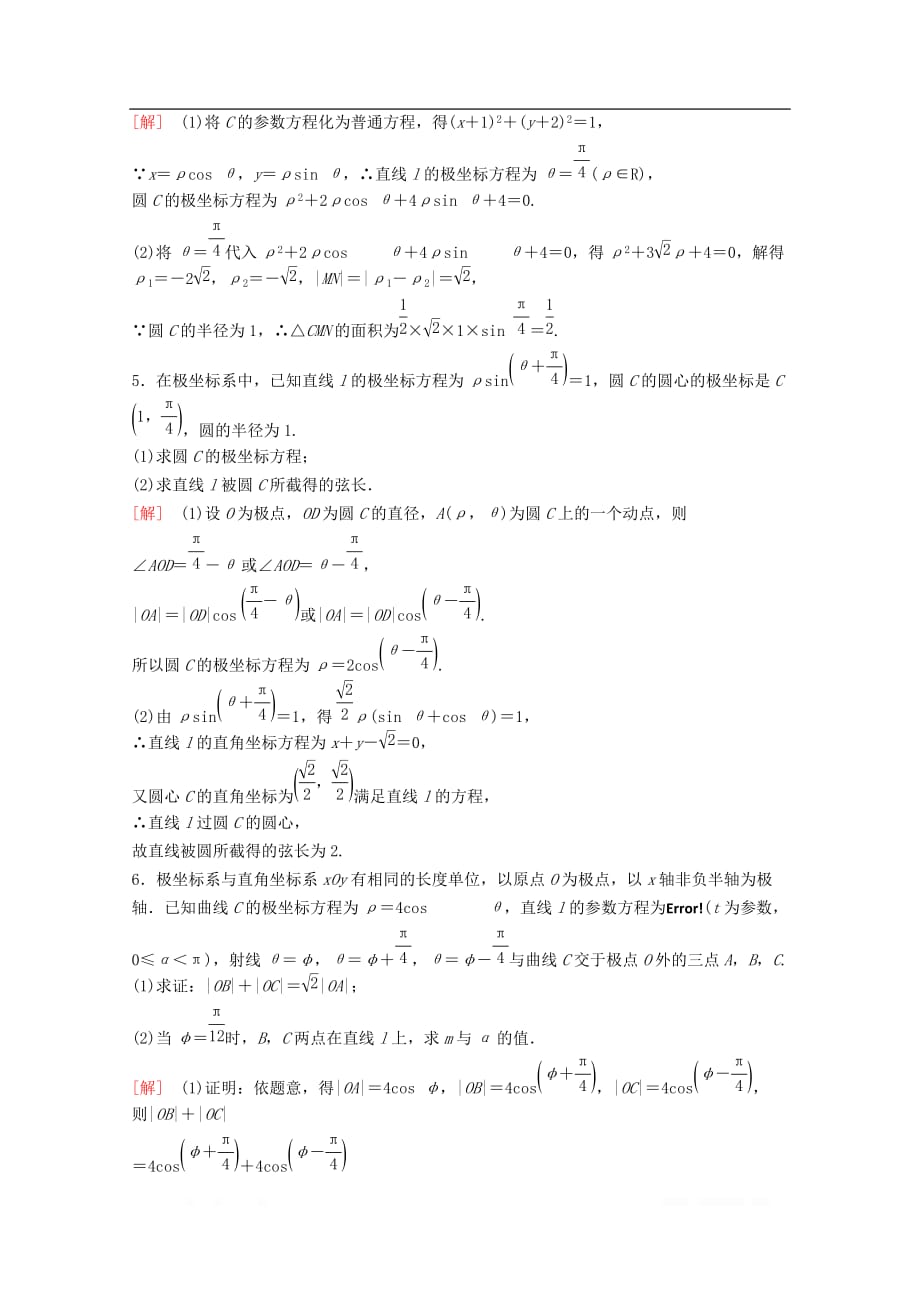 2020版高考数学一轮复习课后限时集训63坐标系理_第2页