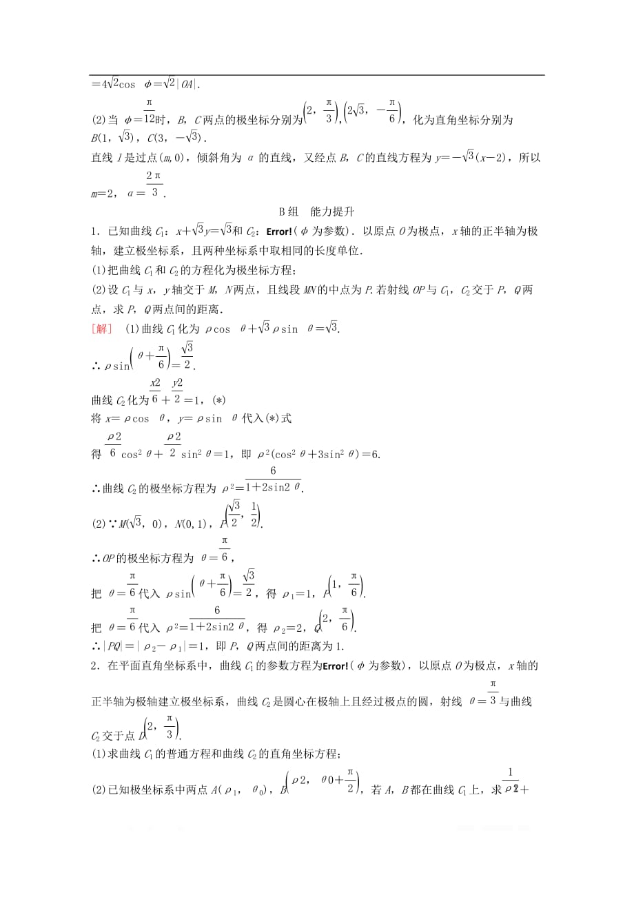 2020版高考数学一轮复习课后限时集训63坐标系理_第3页