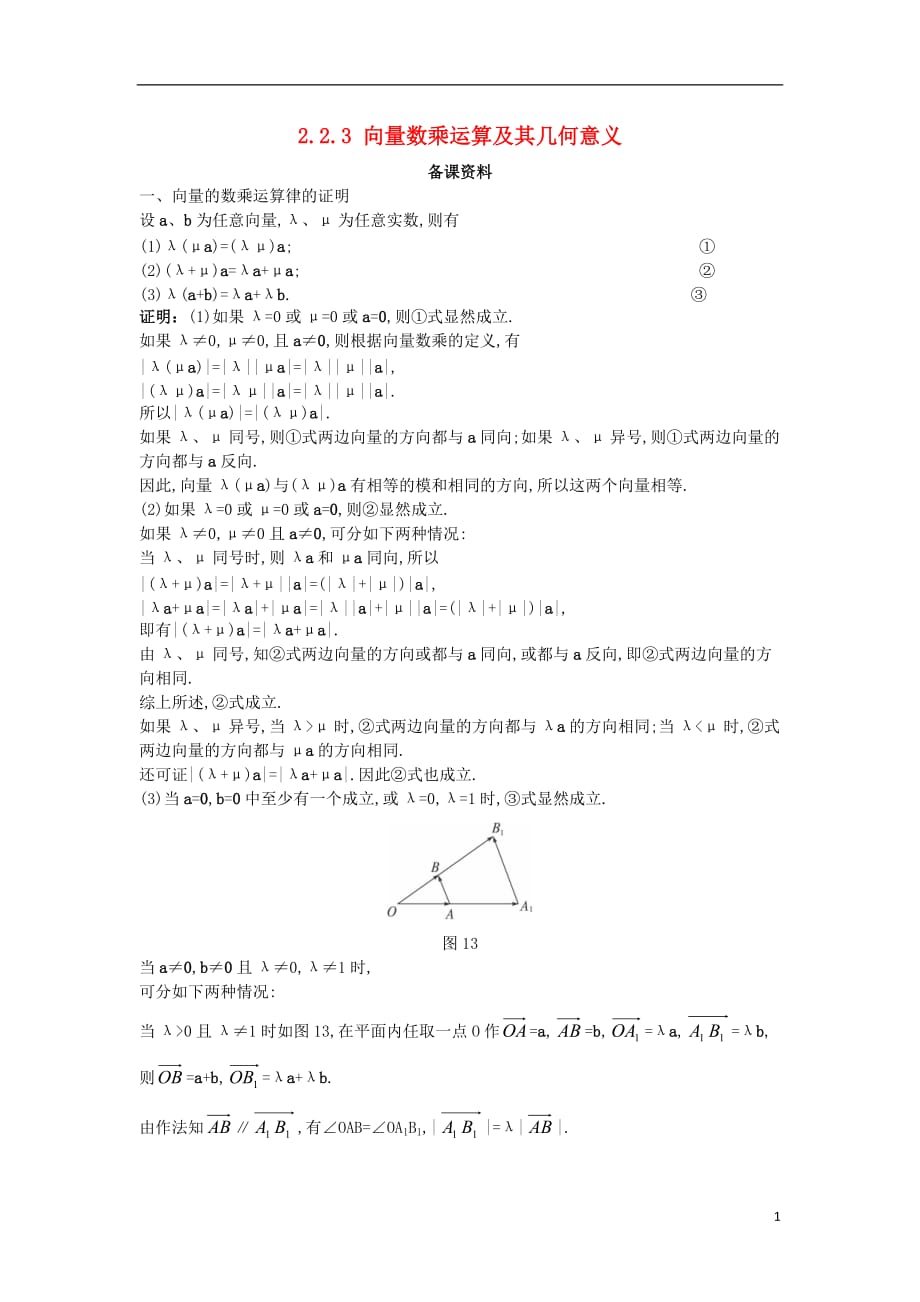 高中数学 第二章 平面向量 2.2 平面向量的线性运算 2.2.3 向量数乘运算及其几何意义备课素材 新人教a版必修4_第1页