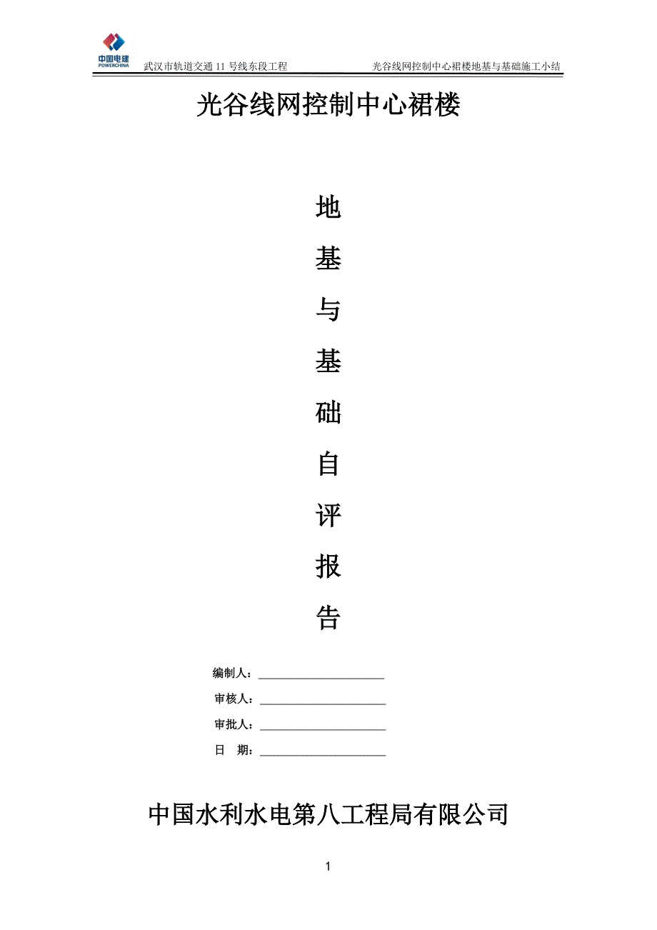 地基与基础工程验收小结资料_第1页