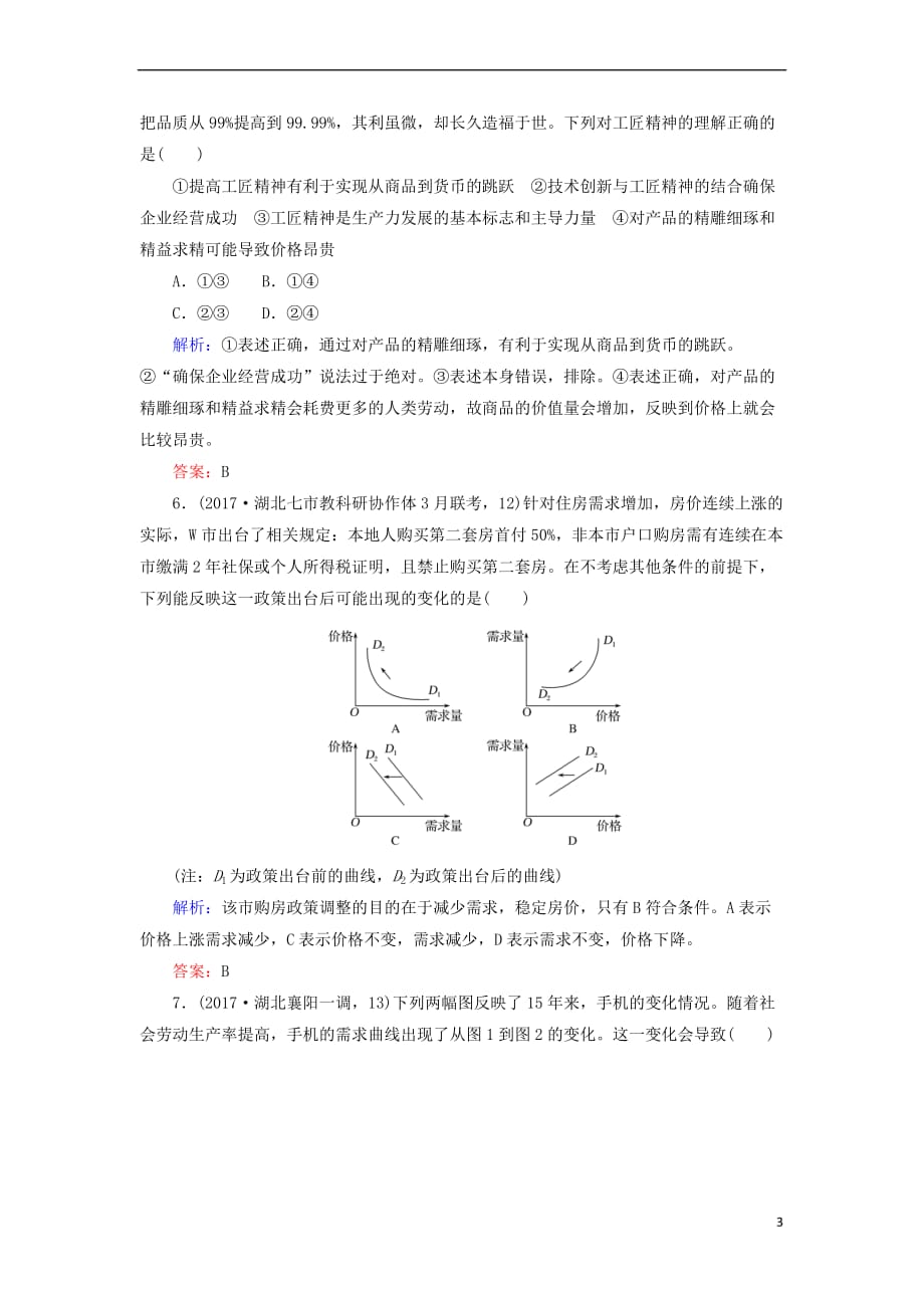 2018届高考政治二轮复习专题一价格波动与居民消费专题训练.doc_第3页