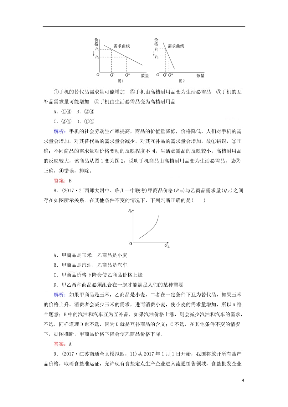 2018届高考政治二轮复习专题一价格波动与居民消费专题训练.doc_第4页