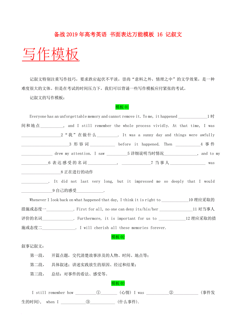 2019年高考英语-书面表达万能模板-16-记叙文_第1页