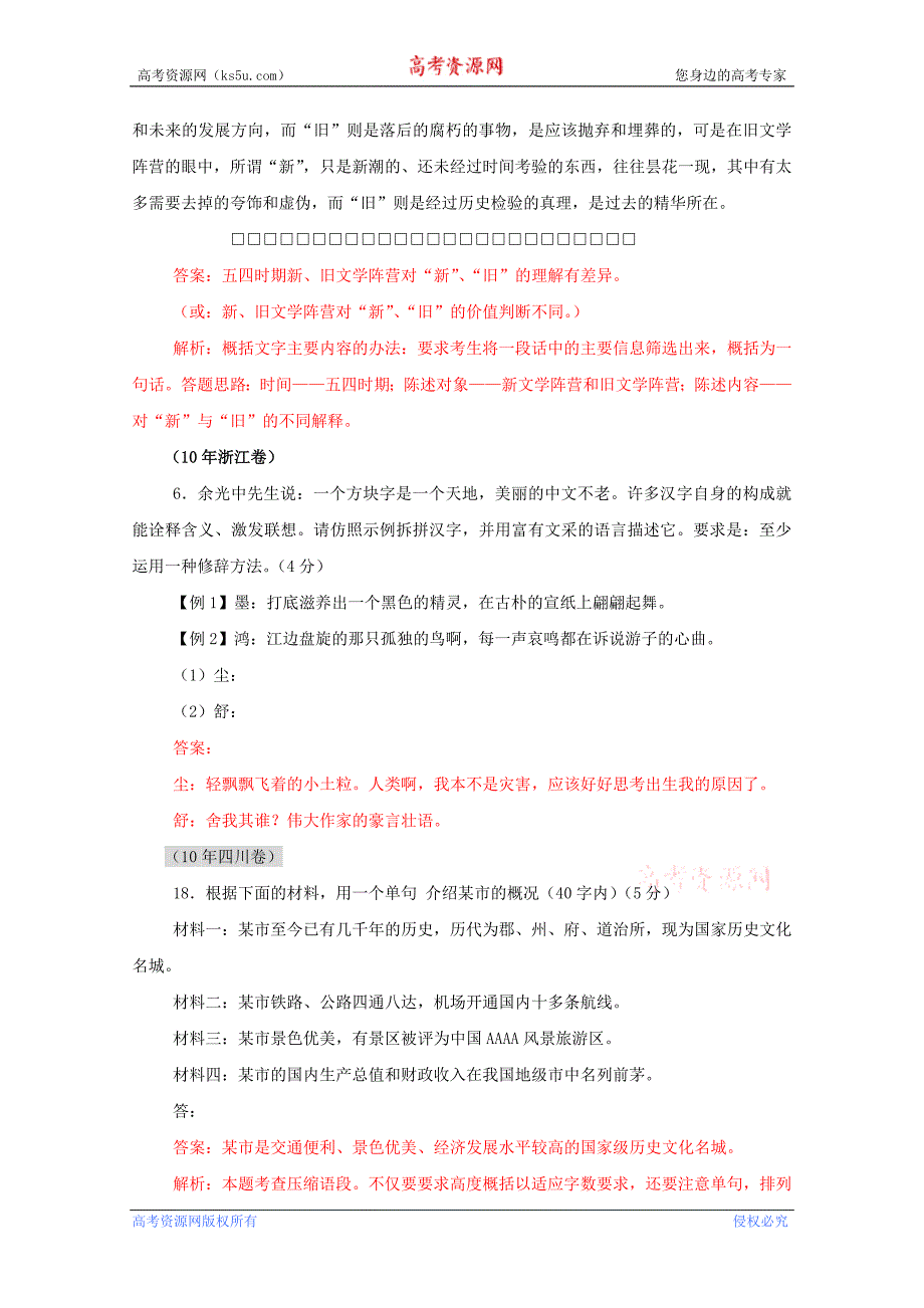 【语文】2011版《3年高考2年模拟》：第一章语言知识和语言表达第六节扩展语句、压缩语段_第4页