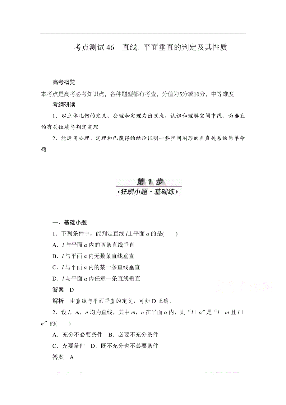 2020届高考数学理一轮（新课标通用）考点测试：46　直线、平面垂直的判定及其性质 _第1页