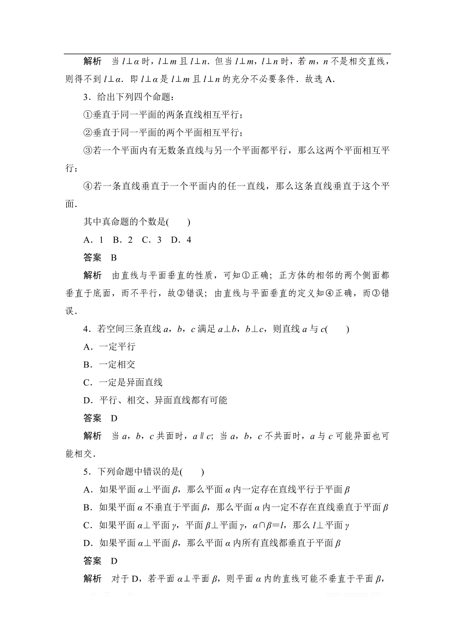 2020届高考数学理一轮（新课标通用）考点测试：46　直线、平面垂直的判定及其性质 _第2页