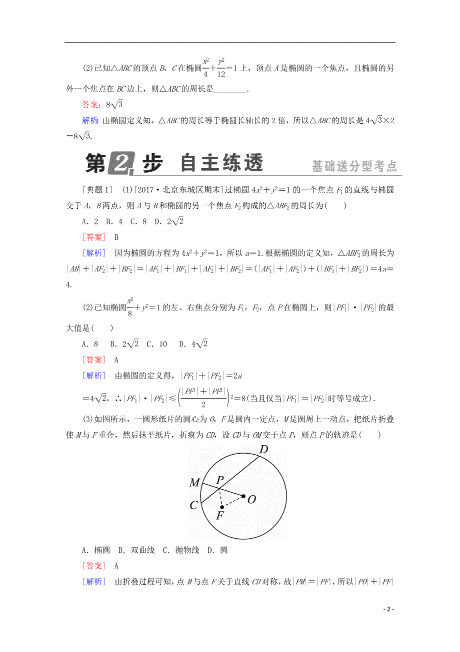 （课标通用）2018年高考数学一轮复习 第九章 解析几何 9.5 椭圆学案 理_第2页