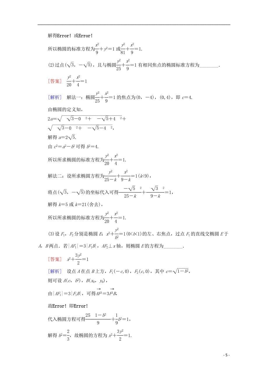 （课标通用）2018年高考数学一轮复习 第九章 解析几何 9.5 椭圆学案 理_第5页