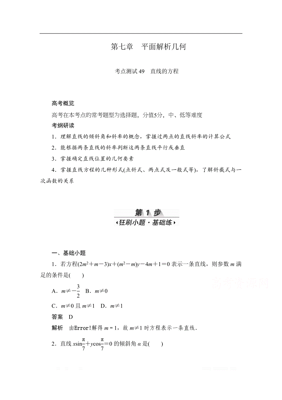 2020届高考数学理一轮（新课标通用）考点测试：49　直线的方程 _第1页