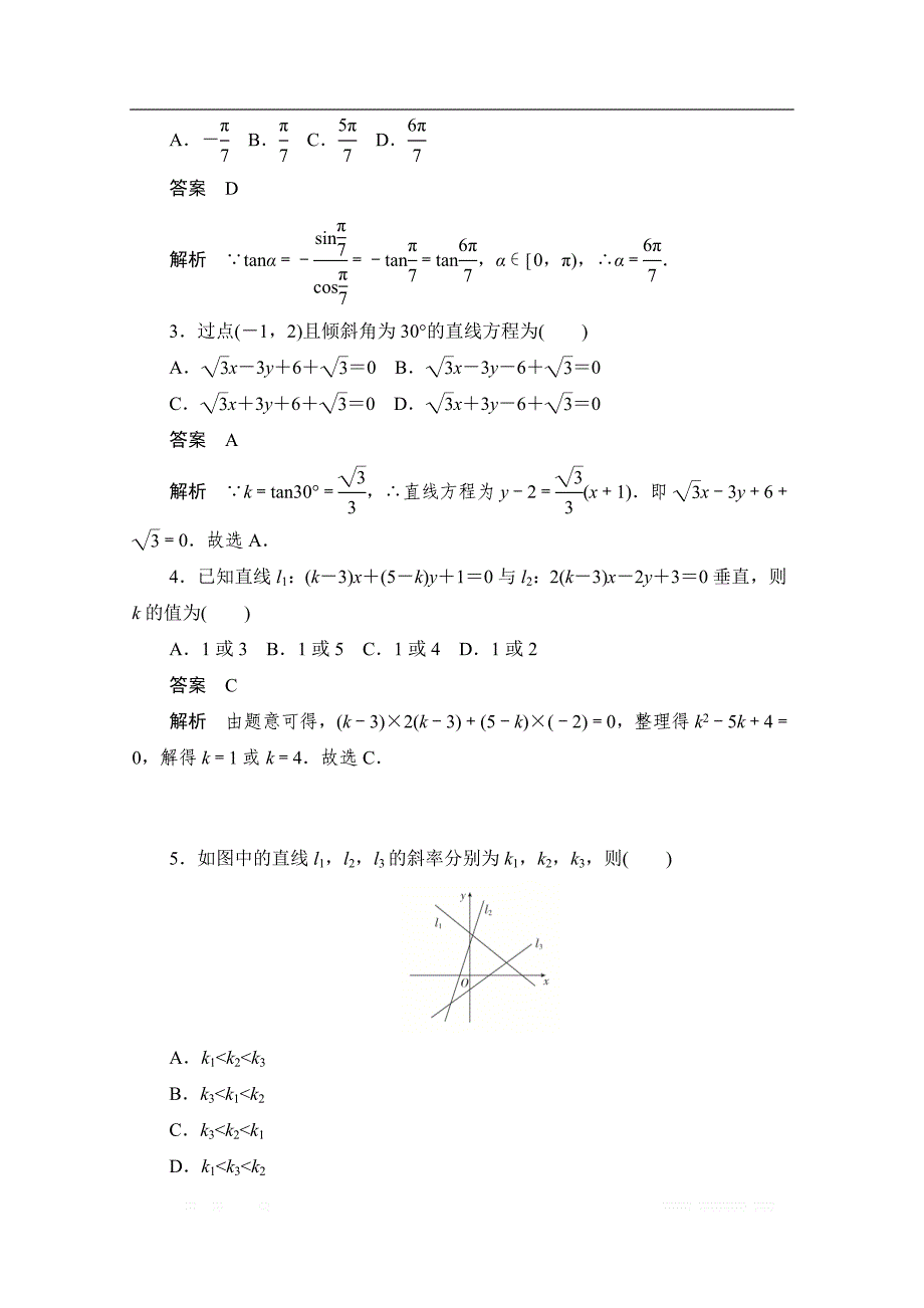 2020届高考数学理一轮（新课标通用）考点测试：49　直线的方程 _第2页