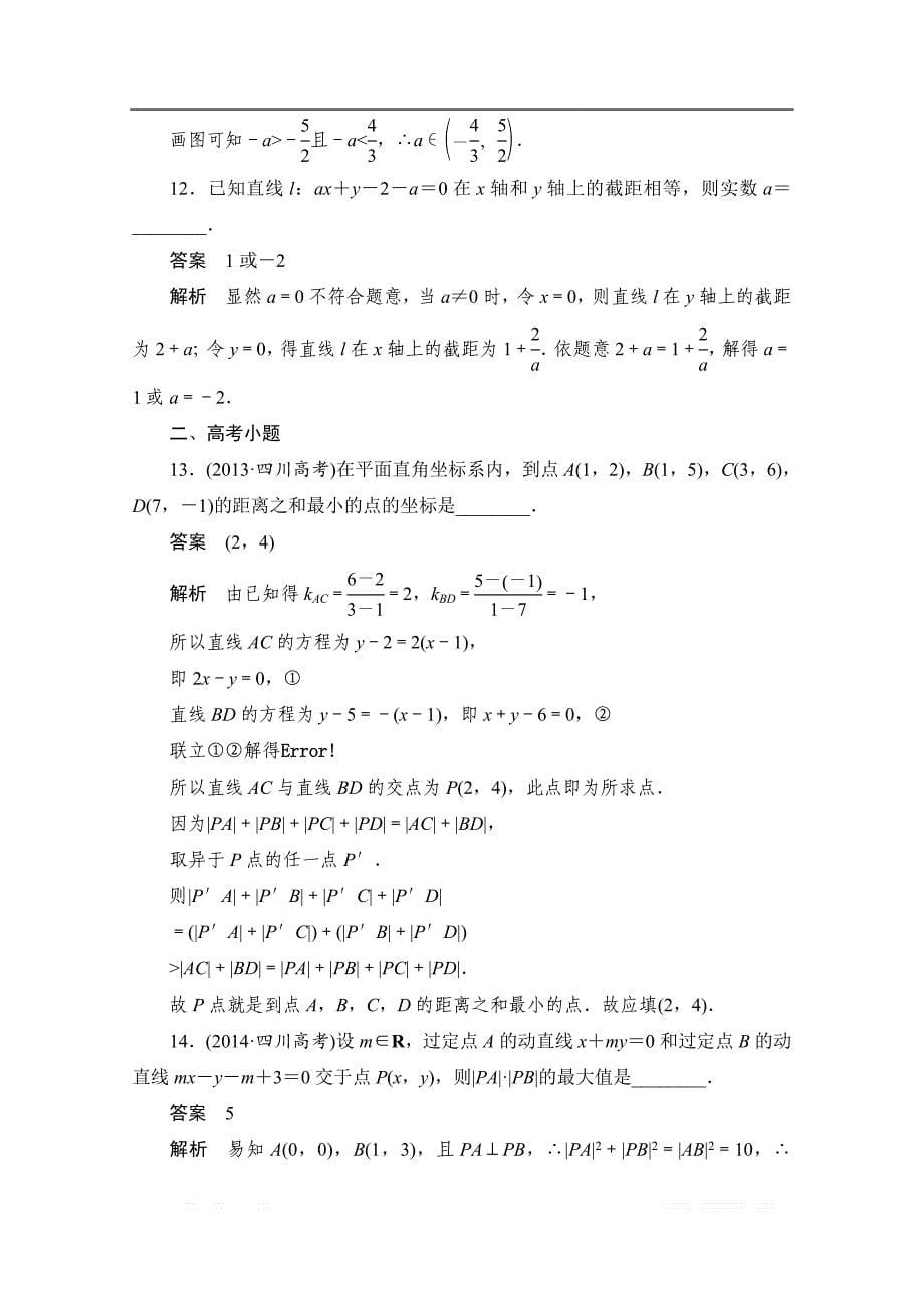 2020届高考数学理一轮（新课标通用）考点测试：49　直线的方程 _第5页