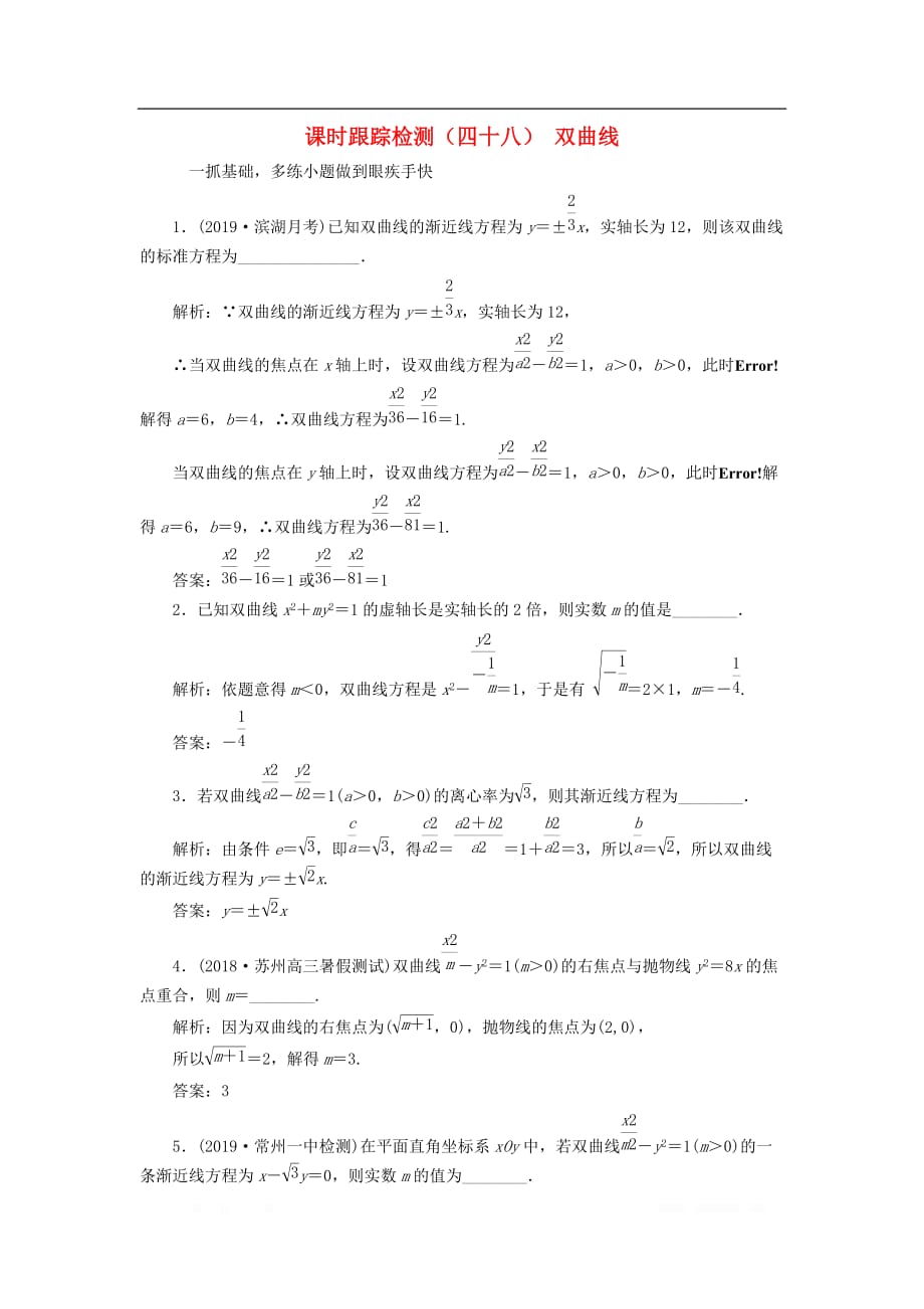 江苏专版2020版高考数学一轮复习课时跟踪检测四十八双曲线理_第1页