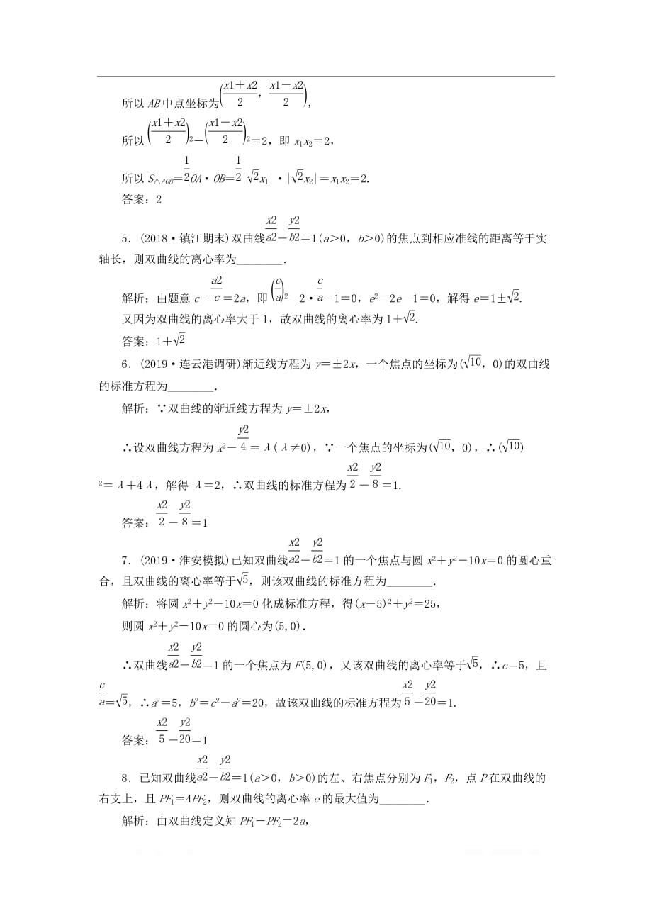 江苏专版2020版高考数学一轮复习课时跟踪检测四十八双曲线理_第3页