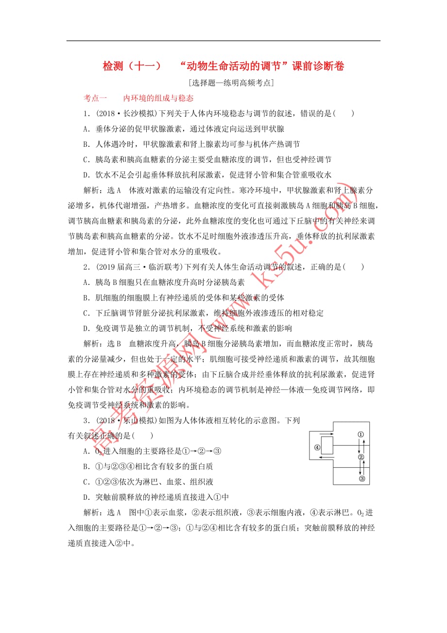 2019年高考生物二轮复习检测十一“动物生命活动的调节”课前诊断卷_第1页