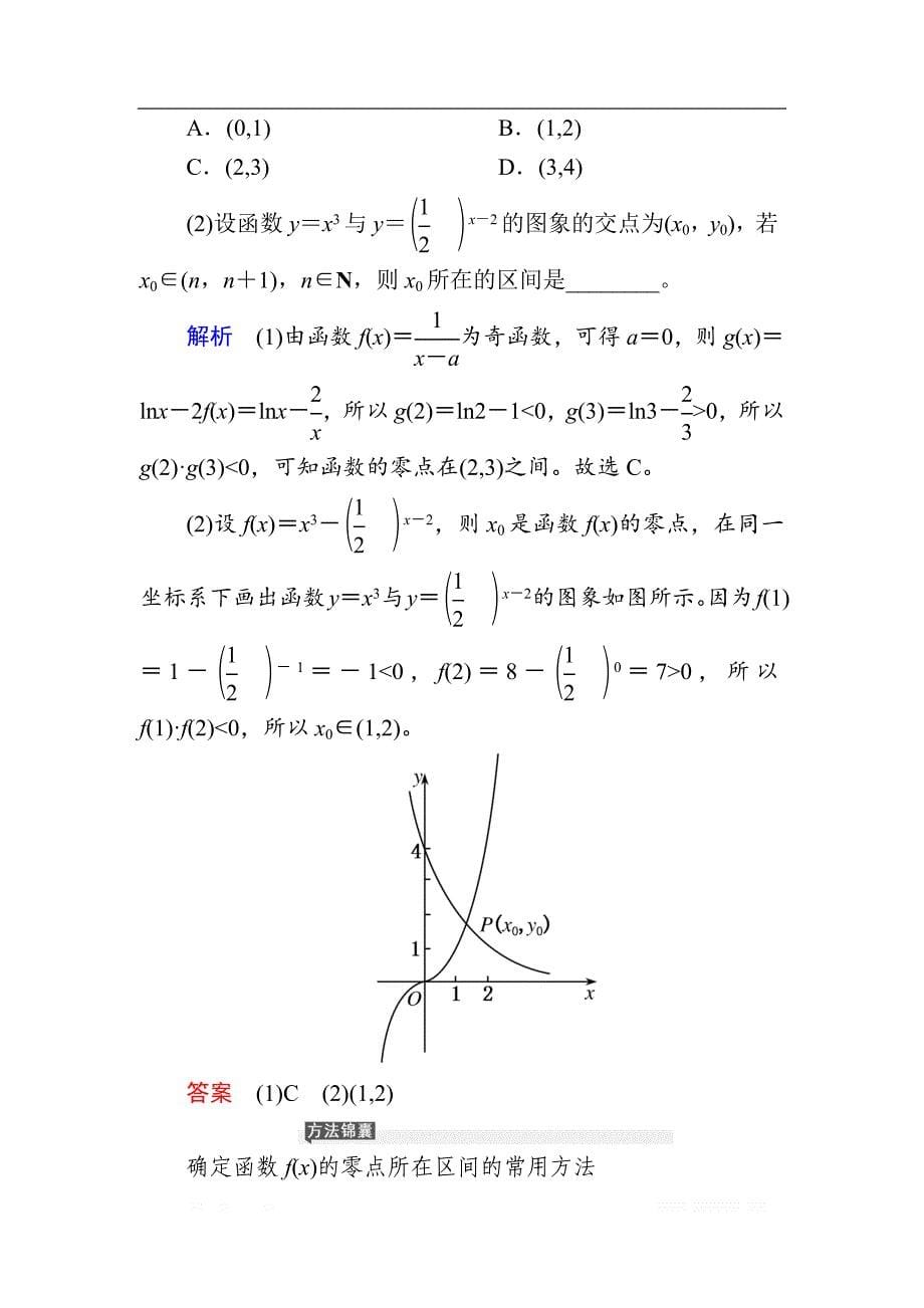 2020版《微点教程》高考人教A版文科数学一轮复习文档：第二章 第八节　函数与方程 _第5页