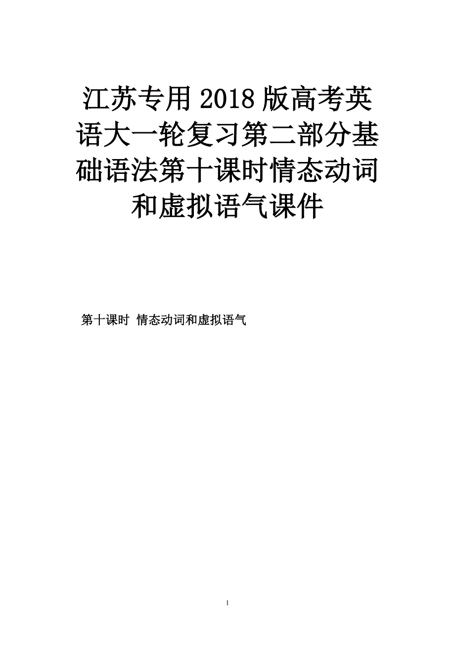 江苏专用2018版高考英语大一轮复习第二部分基础语法第十课时情态动词和虚拟语气课件_第1页