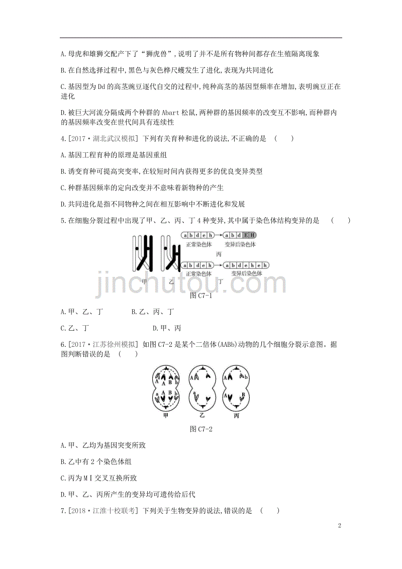 2019届高考生物一轮复习第7单元变异、育种与进化常考易错训练.doc_第2页