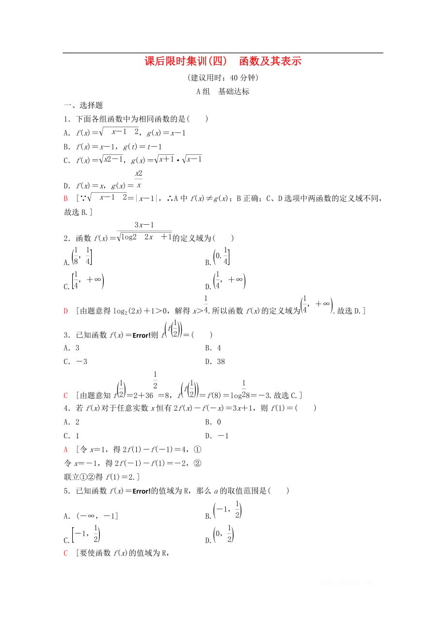 2020版高考数学一轮复习课后限时集训4函数及其表示_第1页