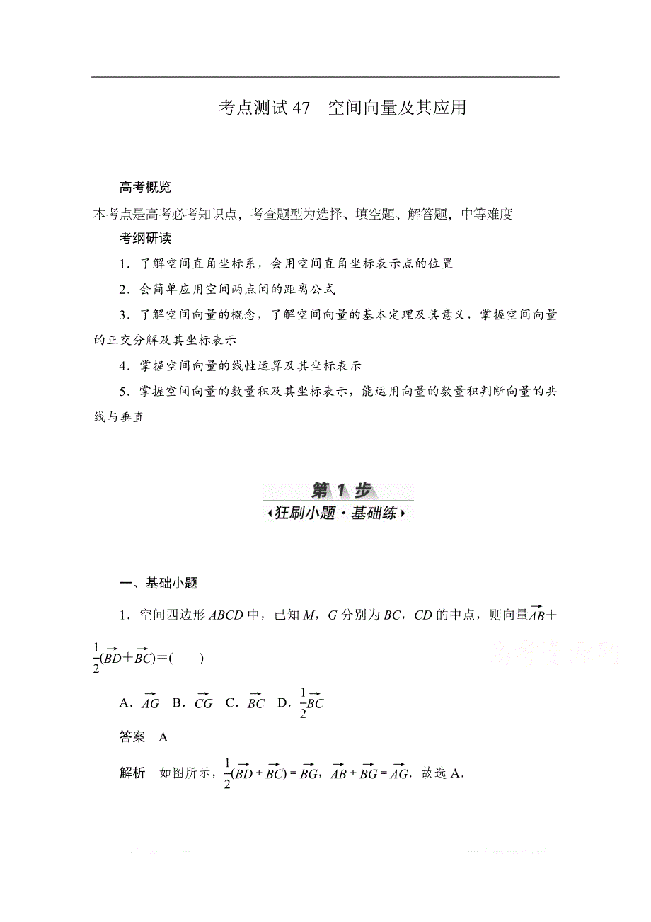 2020届高考数学理一轮（新课标通用）考点测试：47　空间向量及其应用 _第1页