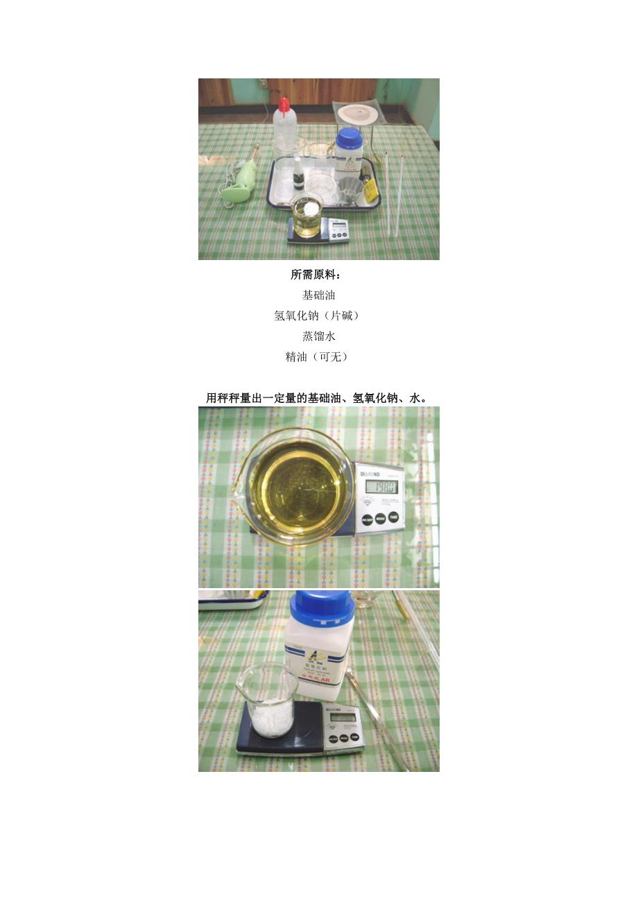 23冷制手工皂制作方法全程图解版_第2页