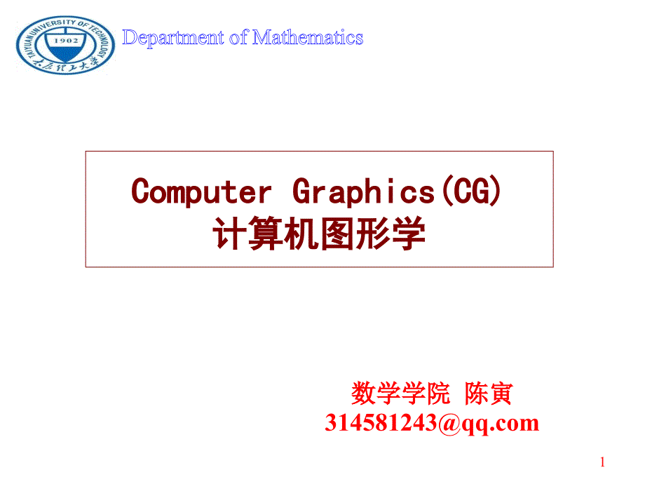 计算机图形学(孙家广.第三版)-第1章_第1页