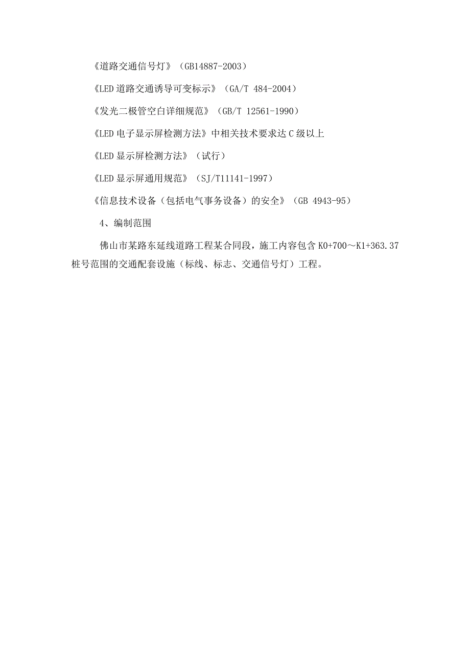 交通配套标线标志交通信号灯工程施工组织设计资料_第3页