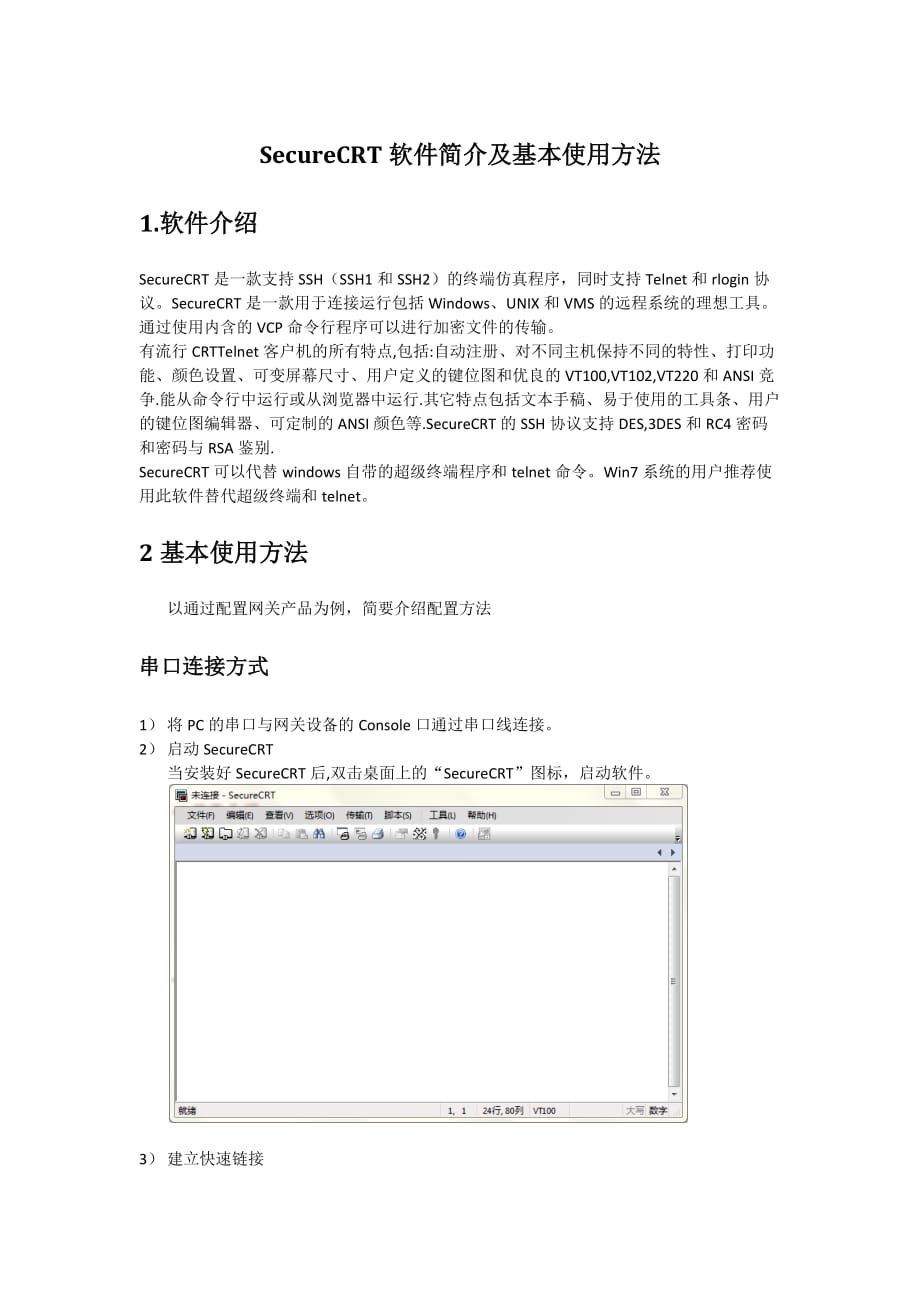 securecrt软件简介及基本使用方法_第1页