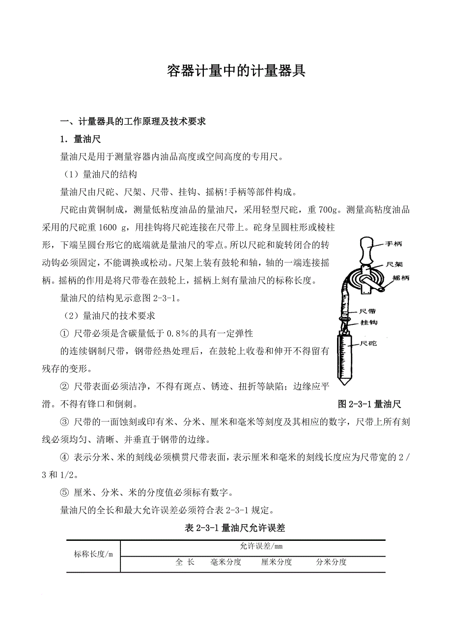 4油料静态计量方法_第1页