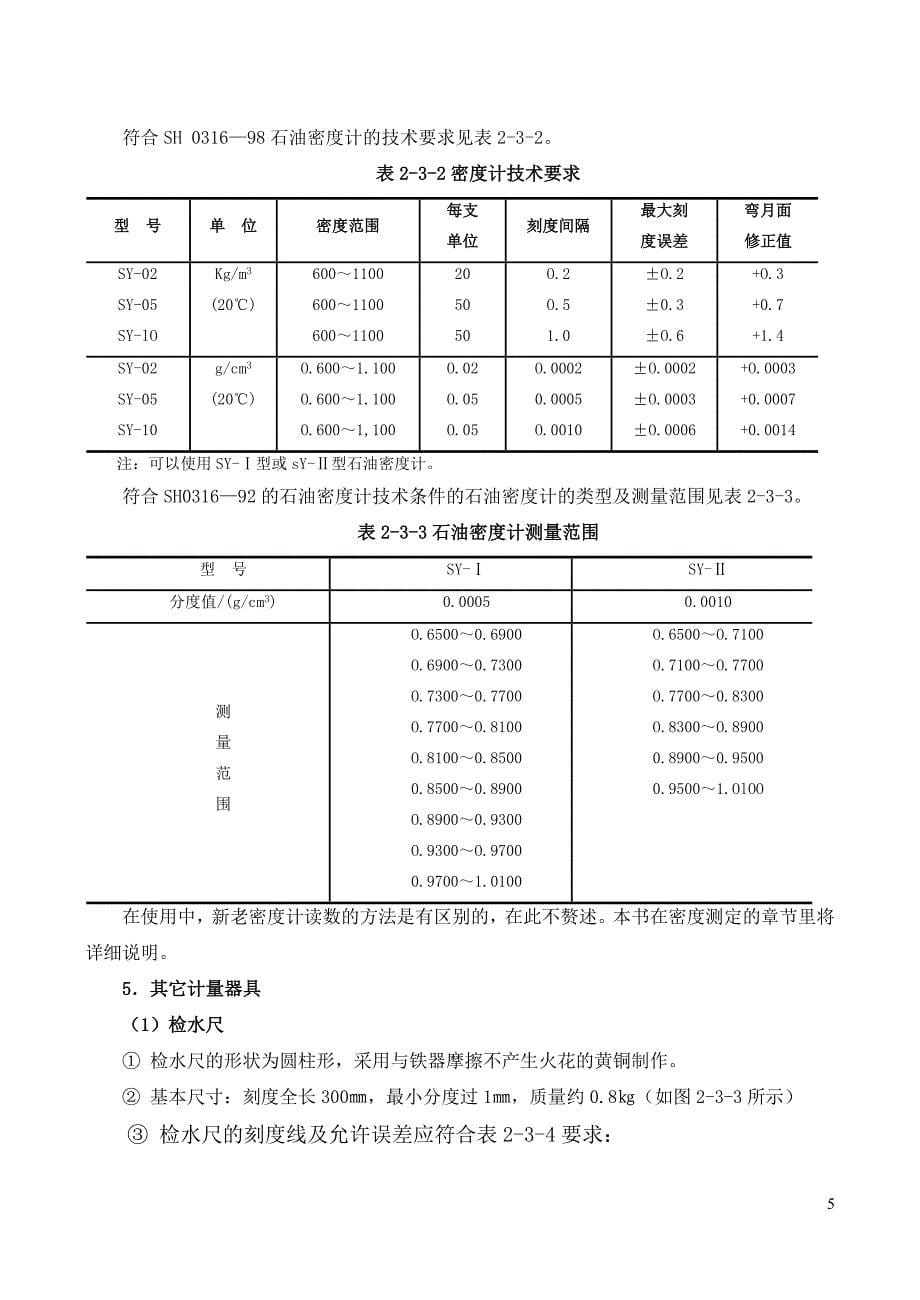 4油料静态计量方法_第5页