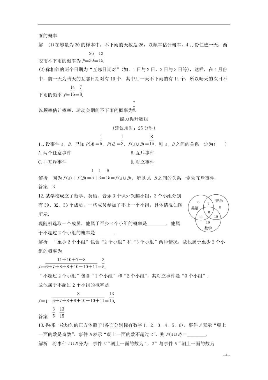 （浙江专用）2018年高考数学总复习 第十章 计数原理、概率 第4讲 随机事件的概率课时作业_第4页