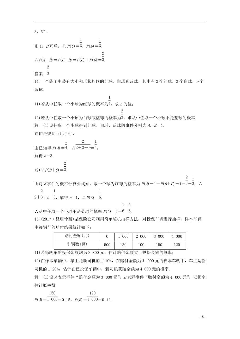 （浙江专用）2018年高考数学总复习 第十章 计数原理、概率 第4讲 随机事件的概率课时作业_第5页