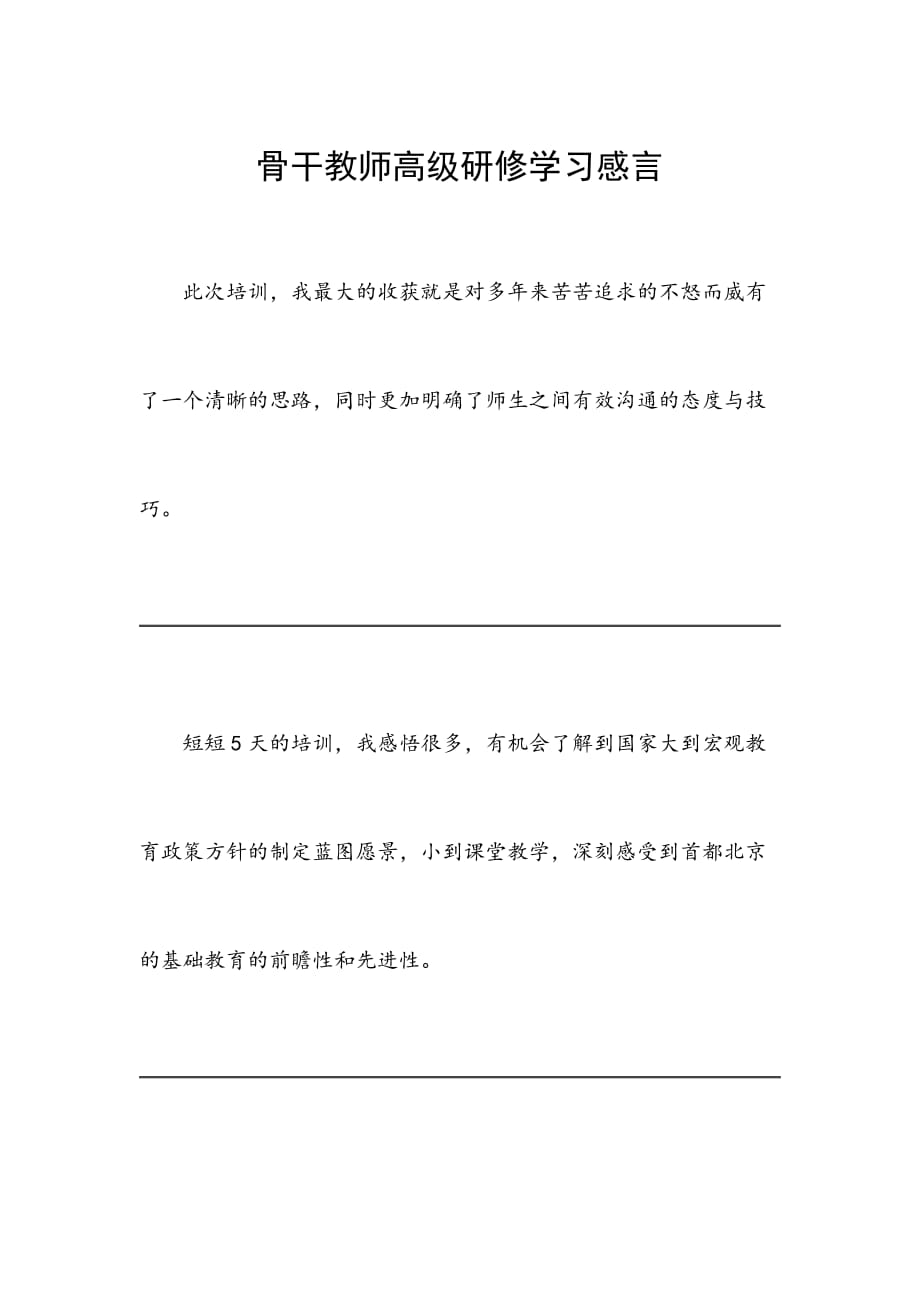 骨干教师高级研修学习感言_第1页