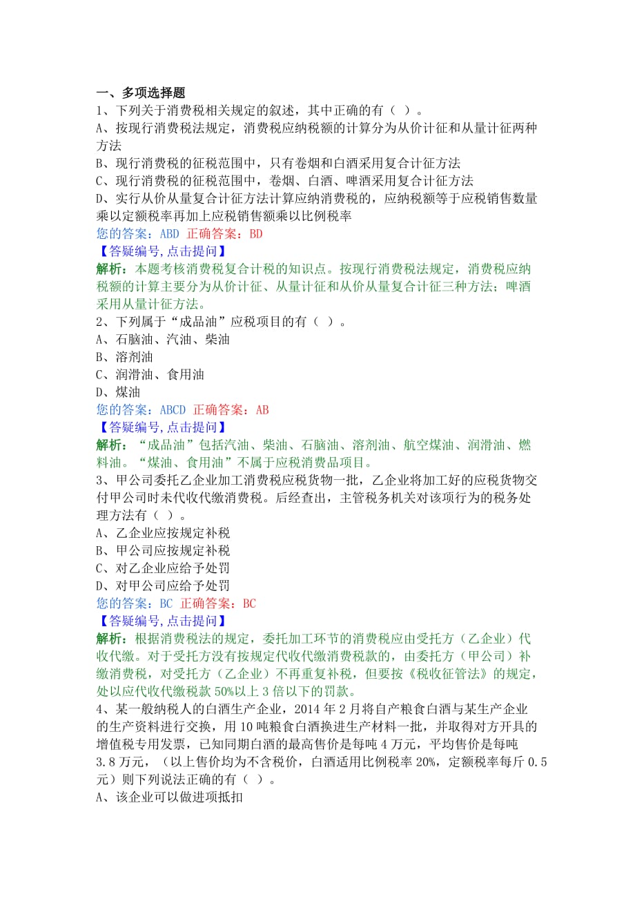 cpa--消费税法多选题_第1页