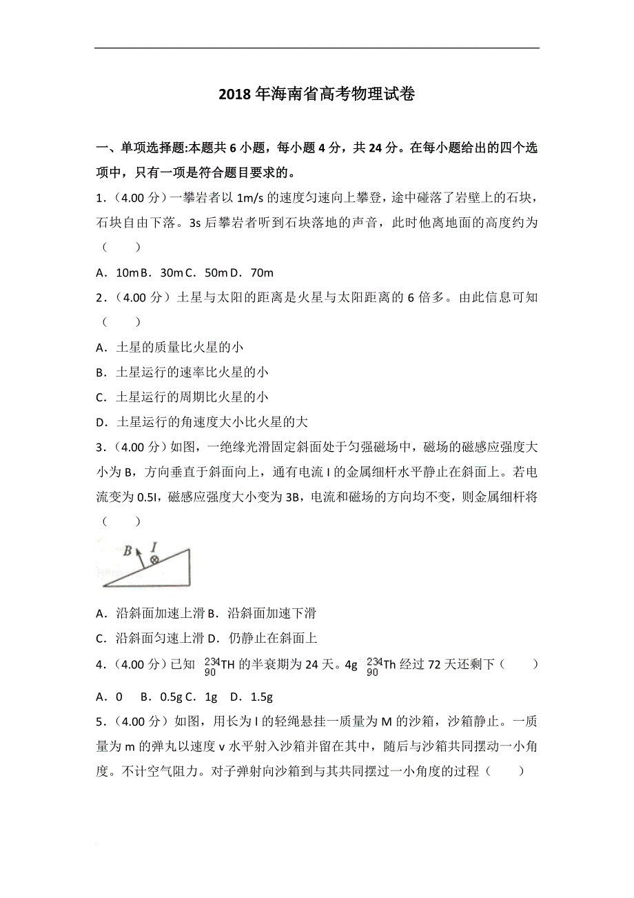 2018年海南省高考物理试卷.doc_第1页