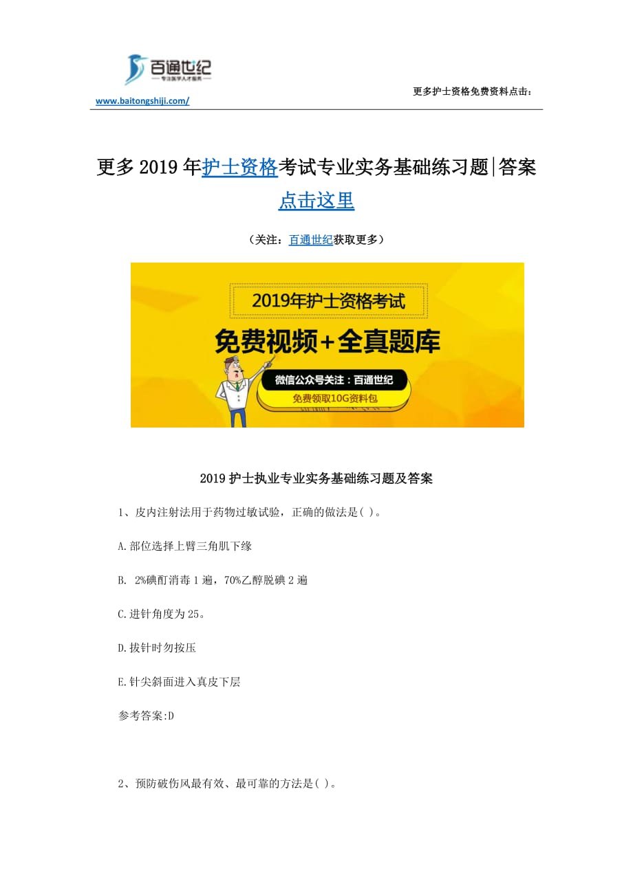 2019年护士资格考试专业实务基础练习题-答案_第1页